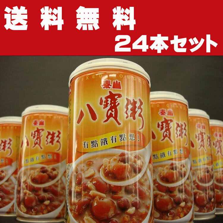 送料無料 御中元 お中元ギフト 敬老の日 プレゼント 泰山八宝粥【24缶セット】ハッポウカユ 五目あま粥 竜眼蓮子入り 台湾産 即席食 非常食 台湾の代表的な八宝粥 おうち中華 中華お粥 台湾食材　台湾お土産 台湾おみやげ 台湾物産館 台湾名物 台湾雑貨 【台湾食品】 1