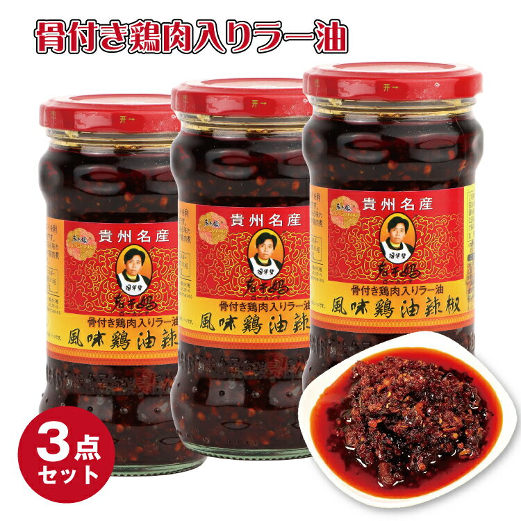 送料無料 老干媽 風味鶏油辣椒 鶏肉入り ラー油 中国名産 人気商品 280g×3本 ローカンマ ラー油 万能調味料 おすすめ調味料 老干媽風味鶏油辣椒 ローカンマ 鶏肉入りラー油 中華調味料 中国の食べるラー油 四川ラー油 餃子 辣油 中華食材