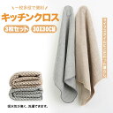 送料無料 ふきん キッチンクロス 3枚セット カウンタークロス キッチンタオル 拭きん ティータオル 30*30cm 吸水 速乾 キッチン 食器 台所ふきん 手...