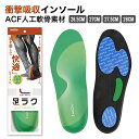 送料無料 インソール 90%衝撃吸収 アーチサポート 人工軟骨素材 ACF 高性能 軽量 抗菌 消臭 防臭 立ち仕事 膝ストレス軽減 かかと スポーツ シークレット スニーカー 革靴 中敷き 足裏 痛み 疲れにくい土踏まず かかと レディース メンズ