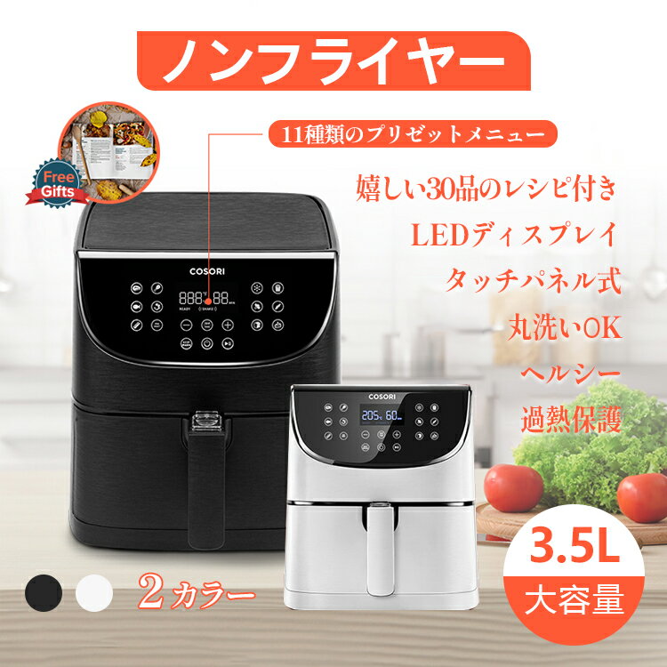 即日発送 ノンフライヤー COSORI 3.5L 電気フライヤー エアフライヤー 1-4人に適用 母の日 プレゼント ノンオイルフライヤー 家庭用 油なし揚げ物 ヘルシー タッチパネル 過熱保護 日本語レシピ＆説明書 タイマー 温度調整 タッチパネル 過熱保護 メーカー保証1年 送料無料