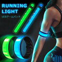 送料無料 ランニング ライト LED 発光 アーム バンド リスト リフレクター 手首 腕 足首 自転車 明るい 点滅 軽量 安全グッズ セーフティ 防犯 スポ...