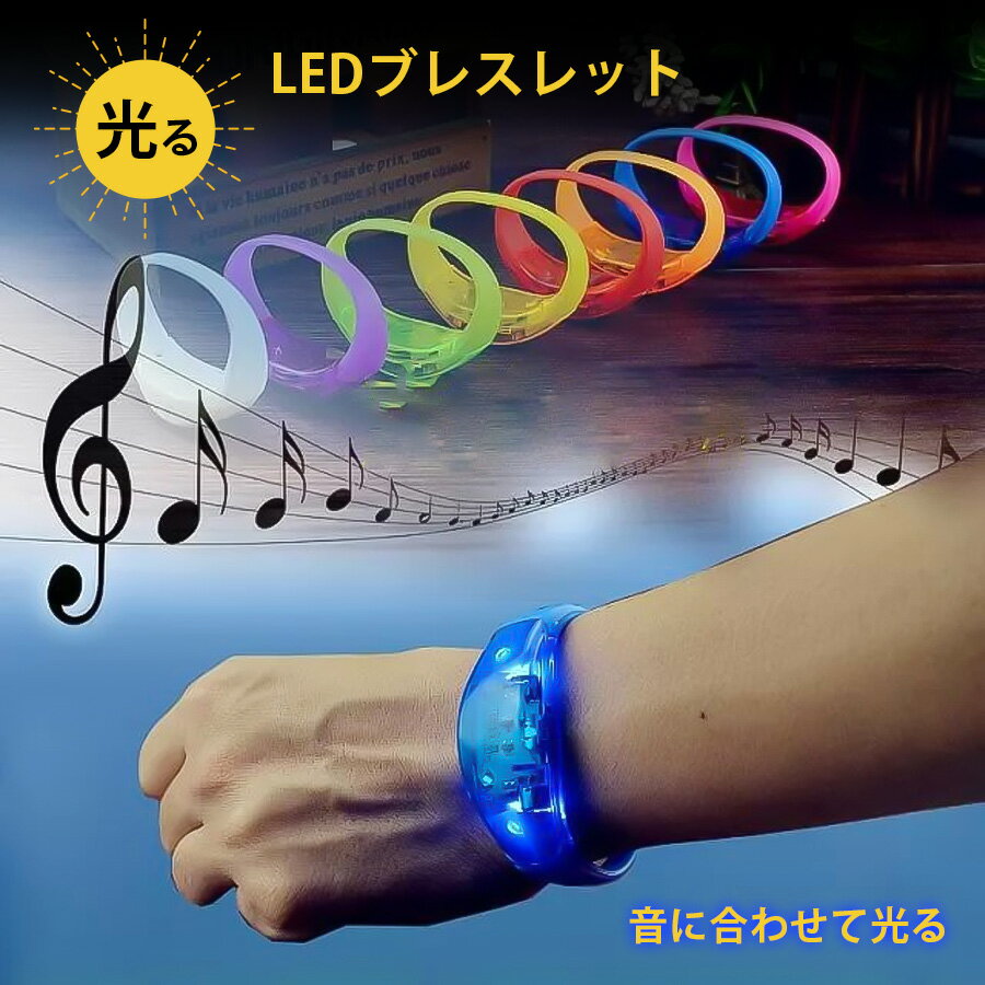 送料無料 光る LED シリコン ブレス 全8色 光る ブレスレット リストバンド ナイトラン マラソン 夜 ウォーキング フェス ナイトラン 防犯 防犯グッズ led ライト LEDライト LED アームバンド 声センター ジョギング ランニング 通勤 通学 散歩 安全 安心 防犯 バンドのサムネイル