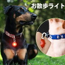 送料無料 LEDペンダント ペット用品 犬用 猫用 犬ライト ペット首輪ライト カラビナ付き 迷子防止 事故防止 セーフティーライト 夜間 点滅 カラバリ豊富