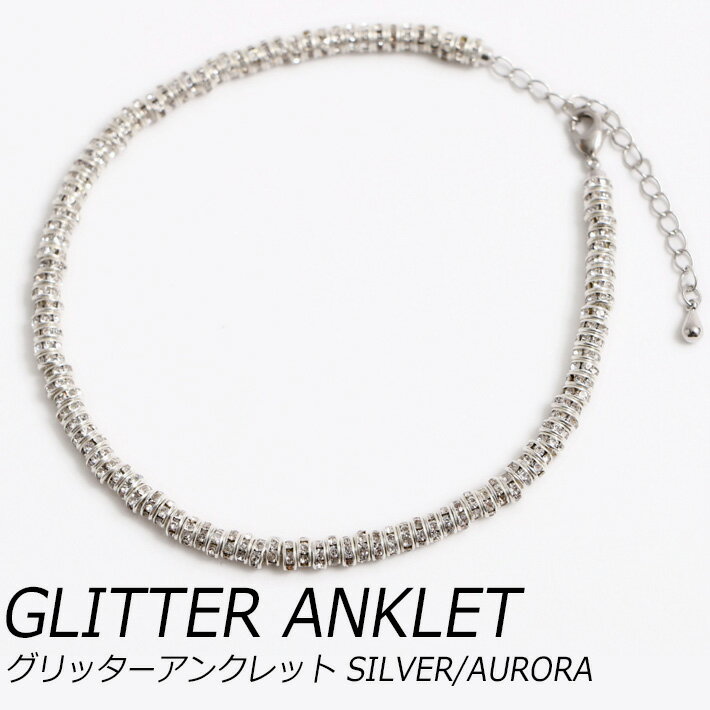 【マラソン最大P19 要エントリー】GLITTER ANKLET グリッターアンクレット SILVER/AURORA UNISEXシルバー オーロラ ユニセックス アクセサリー キラキラ ギフト プレゼント