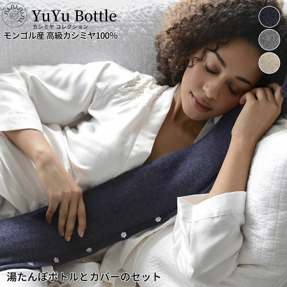 【着後レビューで特典！】ユーユーボトル YUYUBOTTLE Cashmere カシミア ゆたんぽ 湯たんぽ yuyuボトル かわいい カバー イギリス 英国王室御用達 温活 あったかアイテム ZIP! ジップ 流行ニュース キテルネ TV紹介 ほんわかテレビ