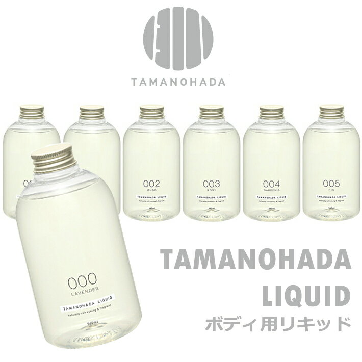 ボディソープ（予算3000円以内） TAMANOHADA タマノハダリクイッド ボディソープ 540ml6種類 香り 玉の肌石鹸 タマノハダ ボディソープ オーガニック ナチュラル 石けん石鹸 せっけん TAMANOHADA LIQUID ギフト プレゼント