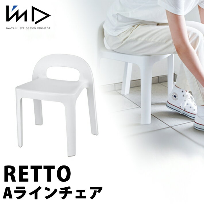 RETTO レットー Aラインチェア 単品風呂椅子 イス 椅子 いす バスチェア シャワーチェア イス チェア 座面高め 背もたれ スタッキング ホワイト おしゃれ A LINE CHAIR I'MD IMD アイムディー 岩谷マテリアル イワタニ