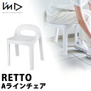 RETTO レットー Aラインチェア 単品風呂椅子 イス 椅子 いす バスチェア シャワーチェア イス チェア 座面高め 背もたれ スタッキング ホワイト おしゃれ A LINE CHAIR I'MD IMD アイムディー 岩谷マテリアル イワタニ