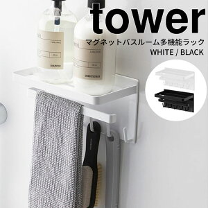 tower タワー マグネットバスルーム多機能ラック 3548 3549 ホワイト ブラック 収納棚 整理棚 バスラック ディスペンサーラック 小物置き 小物収納 マグネット ラック フック ハンガー 磁石 浴室 壁面 収納 山崎実業 YAMAZAKI