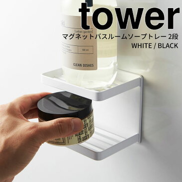 tower タワー マグネットバスルームソープトレー 2段ホワイト ブラック 3809/3810 洗濯 壁面収納 ボトル置き 整理整頓 棚 洗面所 バスルーム くっつける 洗面台 磁石 掃除 収納 ストレージ 黒 白 清潔 衛生 山崎実業 浴室