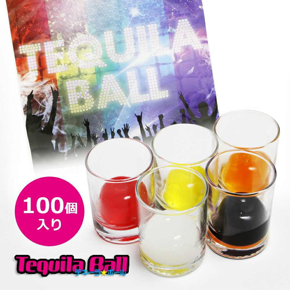 【SS最大P55!要エントリー】TEQUILA BALL テキーラボール 100個入り オレンジ パイナップル ヨーグルト..