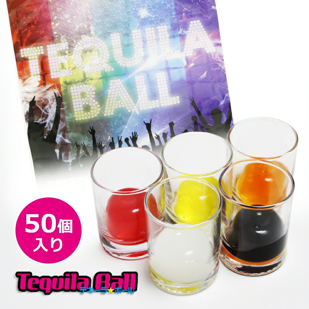 【SS最大P55!要エントリー】TEQUILA BALL テキーラボール 50個入り オレンジ パイナップル ヨーグルト ..