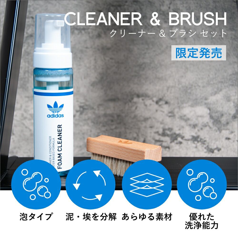 【着後レビューでワイプ1枚】 アディダス オリジナルス フォーム クリーナー&ブラシセットadidas originals FOAM CLEANER&BRUSH ブラシ 泡タイプ 汚れ 洗浄 革靴 ゴム シューケア ヨガ ゴルフ ワークアウト スタンスミス