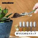 amabro アマブロ 折りたたみ スコップ TROWEL トロエル ハンドスコップ シャベル ステンレス おしゃれ