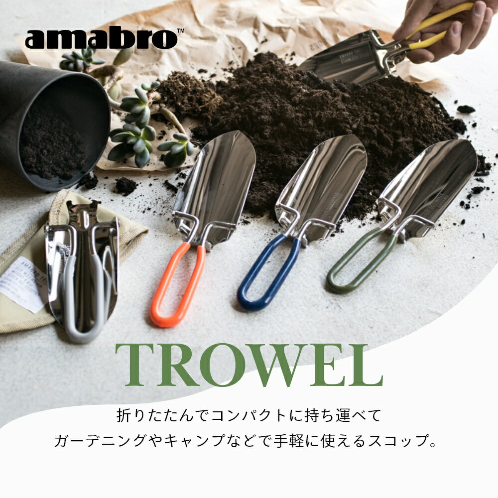 【SS最大P55!要エントリー】amabro アマブロ 折りたたみ スコップ TROWEL トロエル ハンドスコップ シャベル ステンレス おしゃれ 3