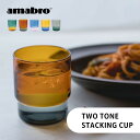 【レビュー特典】amabro アマブロ スタッキングカップ TWO TONE STACKING CUP 300ml 耐熱ガラス 食洗機対応 電子レンジ対応 業務...