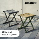【レビュー特典】amabro アマブロ 折りたたみ ベルト スツール フォルディングベルトスツール キャンプ イス 椅子 おしゃれ