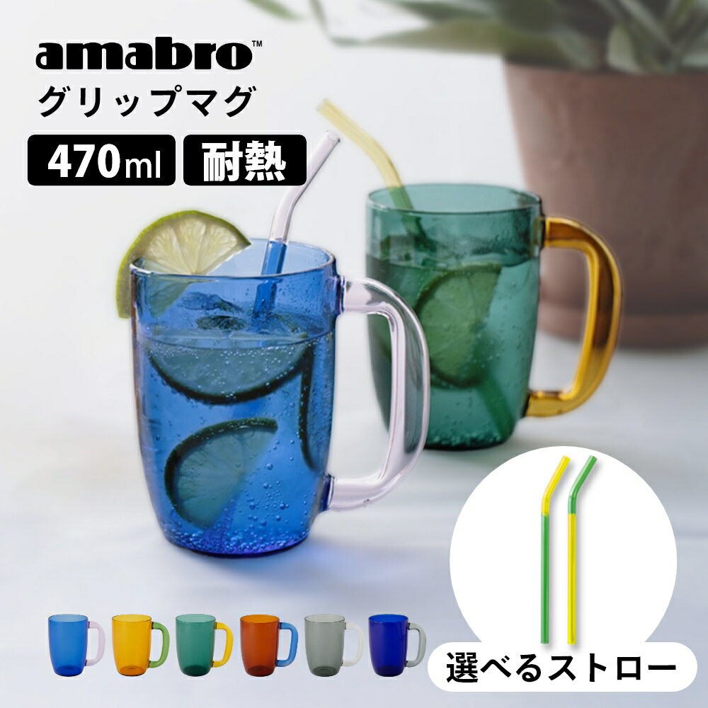 【レビュー特典】amabro アマブロ グリップマグ GRIP MUG 大きめ北欧 カップ マグカップ ジョッキ ジョ..