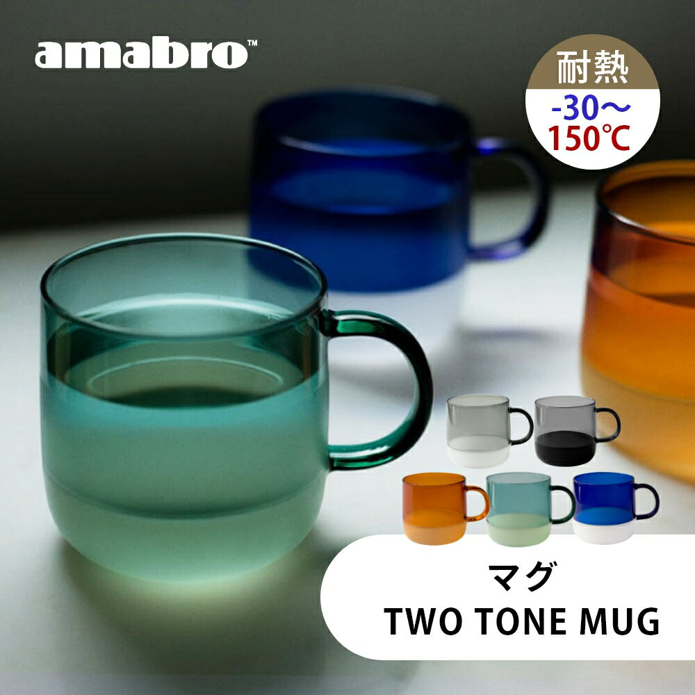 【レビュー特典】amabro アマブロ マグカップ TWO TONE MUG 耐熱ガラス 耐熱グラス マグ かわいい コーヒーカップ ミルクガラス 食洗機対応 グラス 電子レンジ対応 コップ 耐熱 茶器 大きめ 大きい