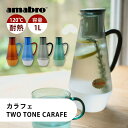 【レビュー特典】amabro アマブロ カラフェ TWO TONE CARAFE ガラス ピッチャー 耐熱 1リットル デキャンタ 水差し おしゃれ かわいい ...