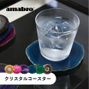 【レビュー特典】amabro アマブロ クリスタルコースター CRYSTAL COASTER 天然石 メノウ 瑪瑙 インテリア 雑貨 滑り止め付