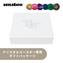 amabro アマブロ クリスタルコースター 専用 ギフトパッケージ ギフトボックス プレゼント ギフト