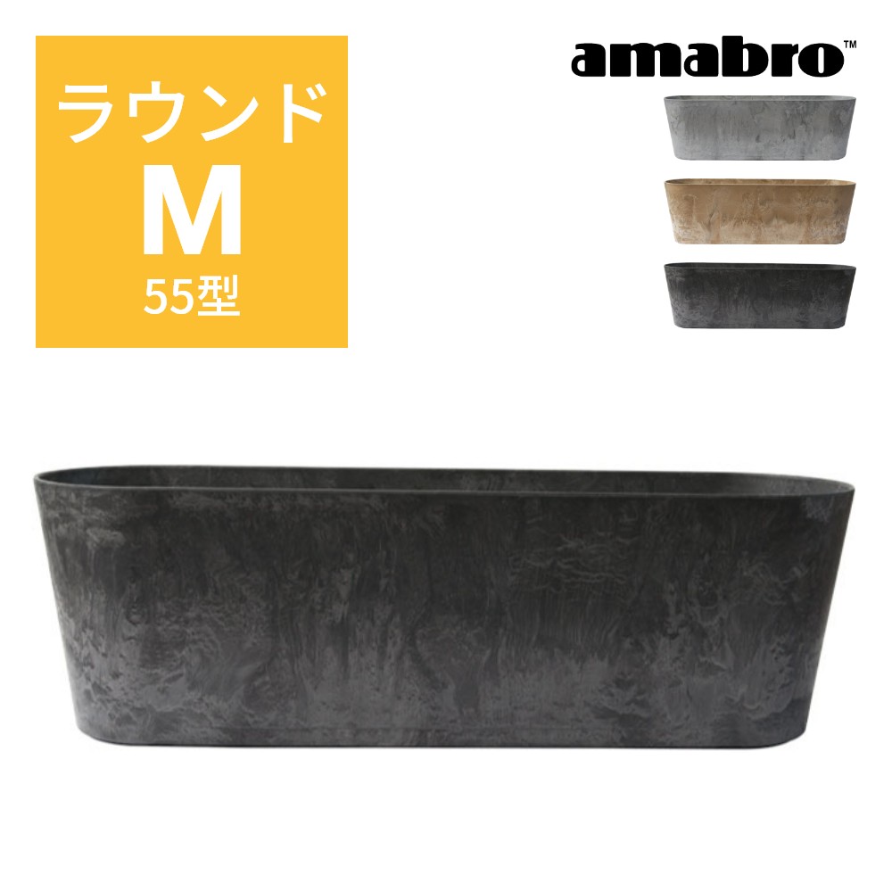 amabro アートストーン コンテナ ラウンド M 55型 楕円 鉢 プランター 貯水タイプ 水やり忘れ防止 植木鉢 観葉植物 花 多肉植物 ハーブ 野菜 鉢植え 寄せ植え ART STONE ガーデニング ナチュラル