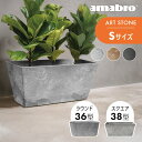 【レビュー特典】amabro ART STONE アートストーン コンテナ Sサイズ ラウンド 38型 スクエア 36型 プランター 鉢 植木鉢 鉢植え 楕円 ...