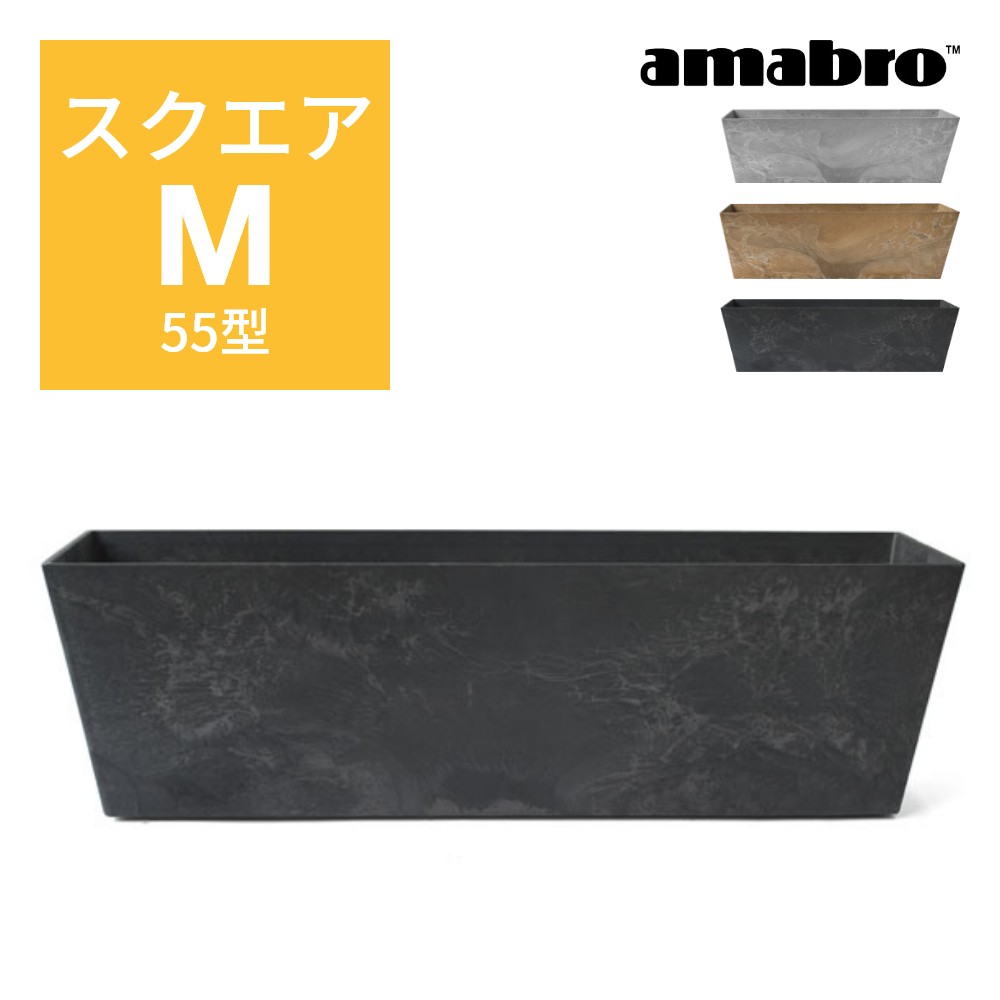 【レビュー特典】amabro アートストーン コンテナ スクエア M 55型 四角形 鉢 プランター ...