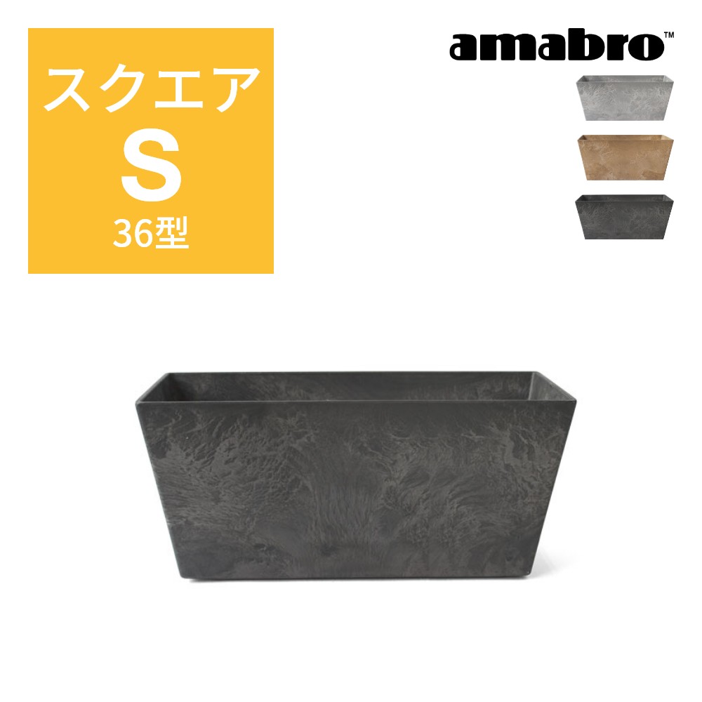 【レビュー特典】amabro アートストーン コンテナ スクエア S 36型 四角形 鉢 プランター 貯水タイプ 水やり忘れ防止 植木鉢 観葉植物 花 多肉植物 ハーブ 野菜 鉢植え 寄せ植え ART STONE ガーデニング オシャレ