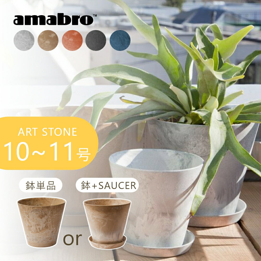 【レビュー特典】amabro アートストーン プランター L 鉢 10-11号 貯水タイプ 水やり忘れ防止 植木鉢 観葉植物 花 多肉植物 ハーブ 鉢植え ART STONE ガーデニング 割れにくい ストーンパウダー ナチュラル オシャレ