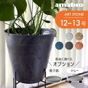 【レビュー特典】amabro アートストーン プランター LL 鉢 12-13号 貯水タイプ 水やり忘れ防止 植木鉢 観葉植物 花 多肉植物 ハーブ 鉢植え ART STONE ガーデニング 割れにくい ストーンパウダー ナチュラル オシャレ