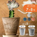 amabro アートストーン 植木鉢 プランター S 鉢 7-8号 室内 おしゃれ　貯水タイプ 水やり忘れ防止 植木鉢 観葉植物 花 多肉植物 ハーブ..