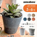 amabro アートストーン 植木鉢 プランター SS 鉢 5-6号 室内 おしゃれ 貯水タイプ 水やり忘れ防止 植木鉢 観葉植物 花 多肉植物 ハーブ..