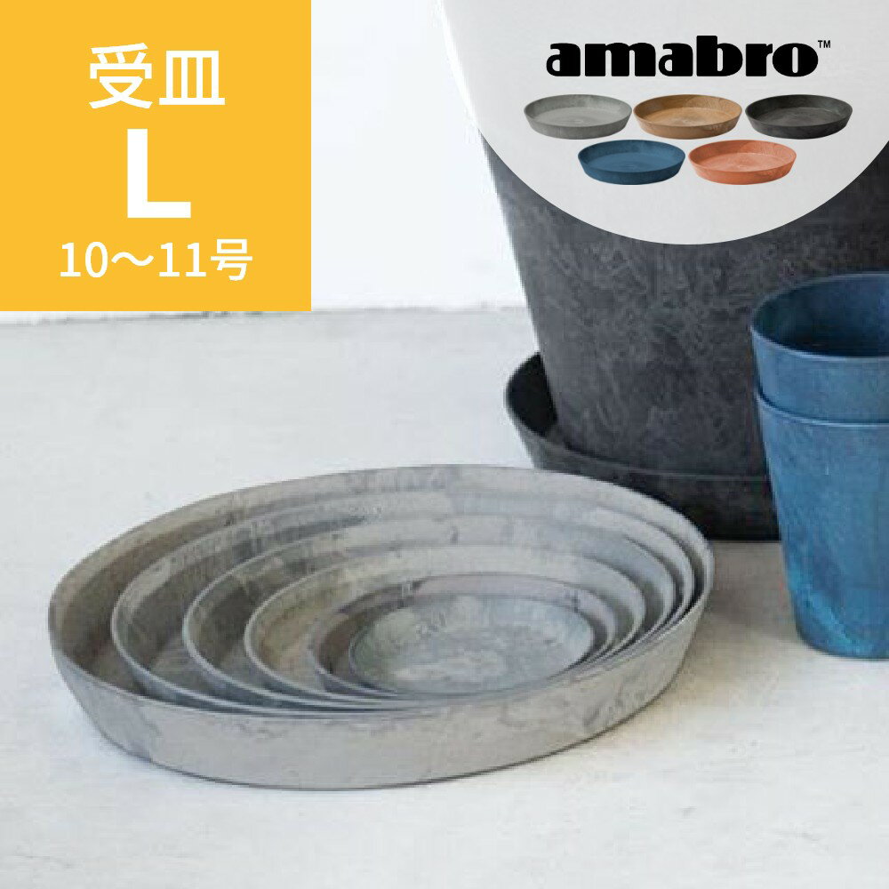 amabro アートストーン 受け皿 L 10-11号鉢用 SAUSER ソーサー 鉢皿 プランター ...