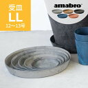 amabro アートストーン 受け皿 LL 12-13号鉢用 SAUSER ソーサー 鉢皿 プランター用 植木 観葉植物 花 多肉植物 ハーブ 鉢植え ART STONE ガーデニング 割れにくい ストーンパウダー ナチュラル オシャレ カッコイイ シンプル テラコッタ