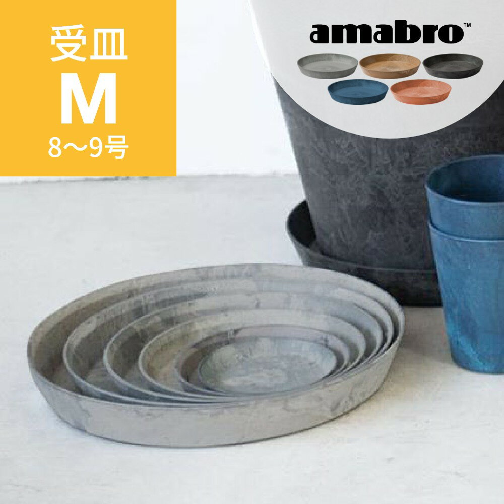 amabro アートストーン 受け皿 M 8-9号鉢用 SAUSER ソーサー 鉢皿 プランター用 植木 観葉植物 花 多肉植物 ハーブ 鉢植え ART STONE ..