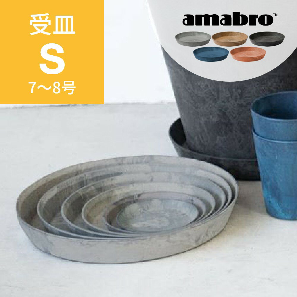 amabro アートストーン 受け皿 S 7-8号鉢用 SAUSER ソーサー 鉢皿 プランター用  ...
