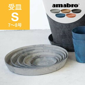 amabro アートストーン 受け皿 S 7-8号鉢用 SAUSER ソーサー 鉢皿 プランター用 植木 観葉植物 花 多肉植物 ハーブ 鉢植え ART STONE ガーデニング 割れにくい ストーンパウダー ナチュラル オシャレ カッコイイ シンプル テラコッタ 受皿