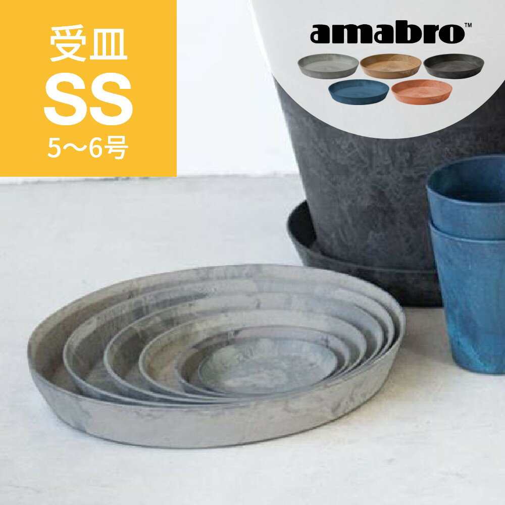 amabro アートストーン 受け皿 SS 5-6号鉢用 SAUSER ソーサー 鉢皿 プランター用 植木 観葉植物 花 多肉植物 ハーブ 鉢植え ART STONE ガーデニング 割れにくい ストーンパウダー ナチュラル オシャレ カッコイイ シンプル テラコッタ 受皿