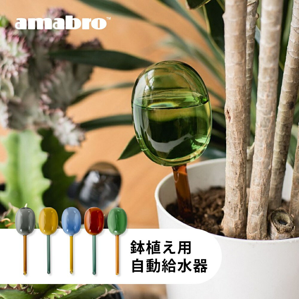 amabro アマブロ 2トーン ディスペンサー 鉢植え用 自動給水器 水差し 鉢植え 留守 水やり ...