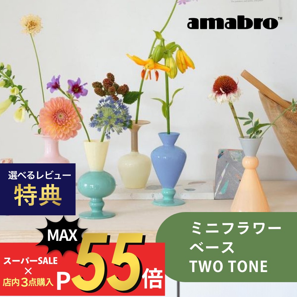 【マラソン最大P19!要エントリー】【レビュー特典】 amabro アマブロ 花瓶 ミニベース ツートーン フラワーベース 一輪挿し バイカラー 2色 パステル ポップ