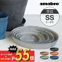 【マラソン最大P19 要エントリー】amabro アートストーン 受け皿 SS 5-6号鉢用 SAUSER ソーサー 鉢皿 プランター用 植木 観葉植物 花 多肉植物 ハーブ 鉢植え ART STONE ガーデニング 割れにくい ストーンパウダー ナチュラル オシャレ カッコイイ シンプル テラコッタ 受皿