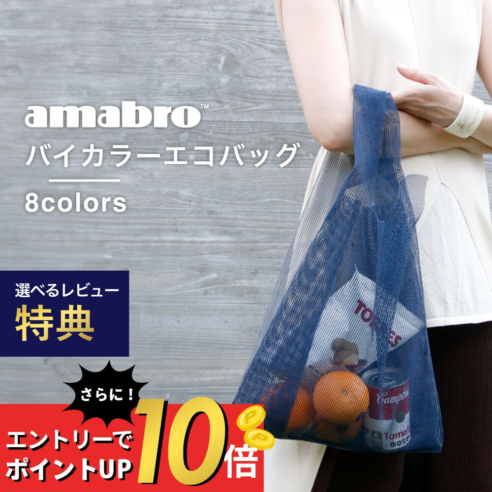 【マラソン最大P19!要エントリー】【レビュー特典】amabro メッシュエコバッグ コンビニバッグ 全8色 繰り返し使える お買い物袋 オシャレ スタイリッシュ 衛生的 清潔 網状 折りたたみ アマブロ サスティナブル 脱プラ SDGs エコ活 ショッピングバッグ