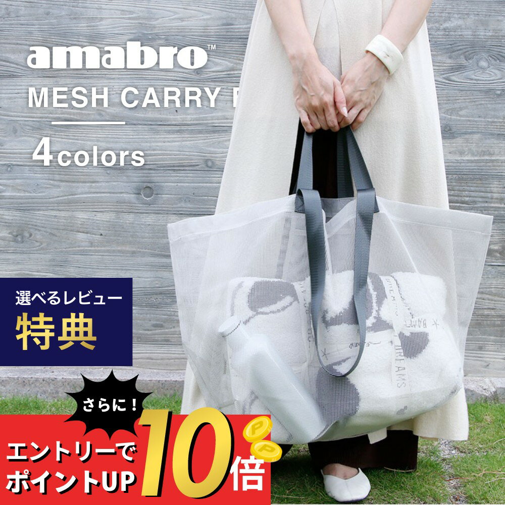 【マラソン最大P19!要エントリー】【レビュー特典】amabro メッシュキャリーバッグ 全4色 bag 繰り返し使える エコバッグ お買い物袋 オシャレ スタイリッシュ 衛生的 清潔 網状 折りたたみ アマブロ サスティナブル 脱プラ SDGs エコ活 シンプル コインランドリー