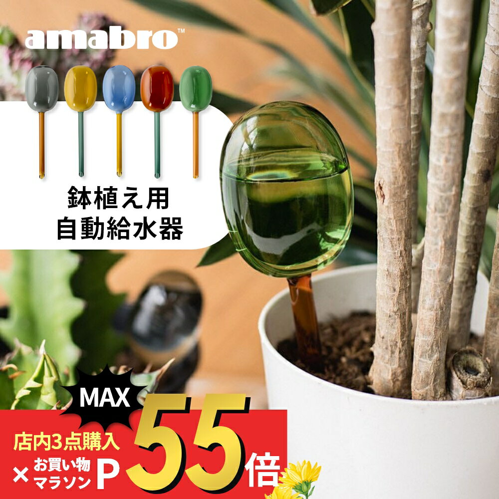 【SS最大P55!要エントリー】amabro アマブロ 2トーン ディスペンサー 鉢植え用 自動給水器 水差し 鉢植え 留守 水やり 園芸用品 自動 植木 観葉植物 花 多肉植物 TWO TONE WATER DISPENSER