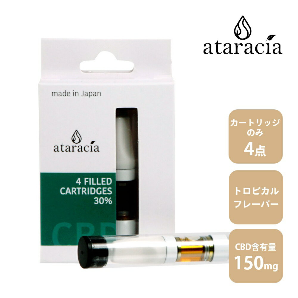 【マラソン最大P19!要エントリー】【レビュー特典】 ataracia アタラシア CBD高濃度30% カートリッジ4本 国産 日本製 国内製造 吉兆堂 ..