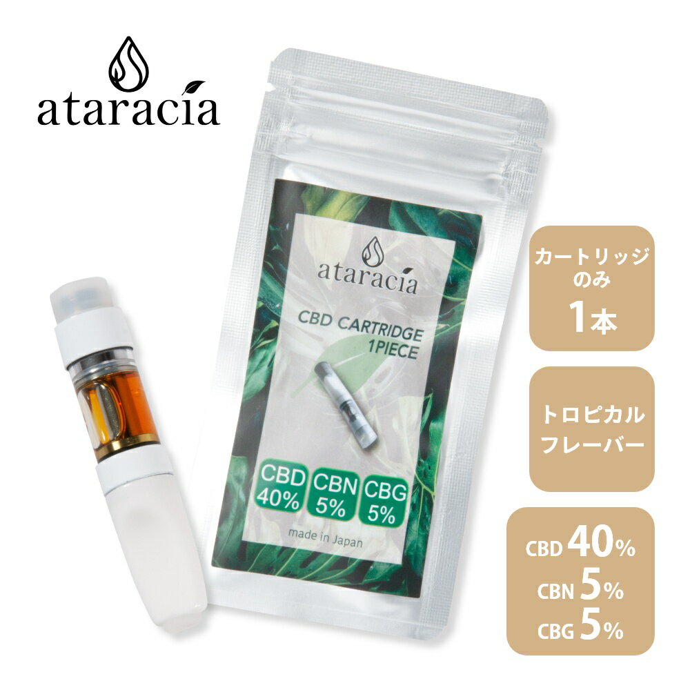 【マラソン最大P19!要エントリー】ataracia アタラシア CBD 高濃度40% CBN5% CBG5% カートリッジ 1本入り ベイプペン用 CBD含有量150mg..