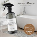 【マラソン最大P19 要エントリー】Aroma Fresco アロマフレスコ コンフォタブル バスルームクリーナー グリーンベルガモット 480ml お風呂 トイレ オーガニック サステナブル 柑橘 ナチュラル 洗面台 鏡 マーチソンヒューム 後継